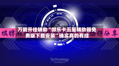 万能开挂辅助“微乐卡五星辅助器免费版下载安装”确实真的有挂-第1张图片