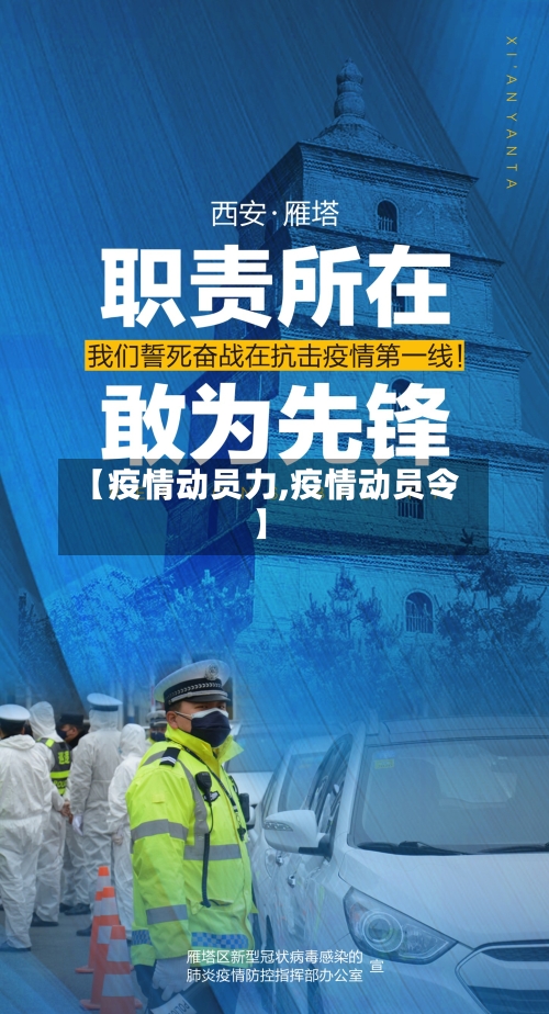 【疫情动员力,疫情动员令】-第2张图片