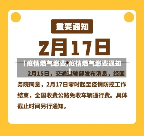 【疫情燃气缴费,疫情燃气缴费通知】-第3张图片