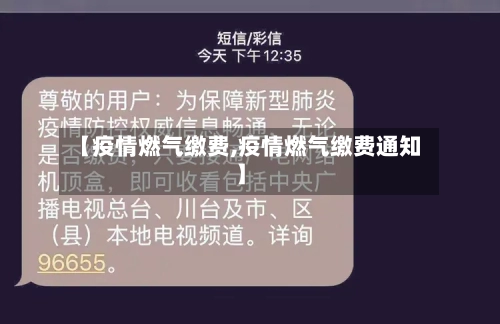 【疫情燃气缴费,疫情燃气缴费通知】-第1张图片