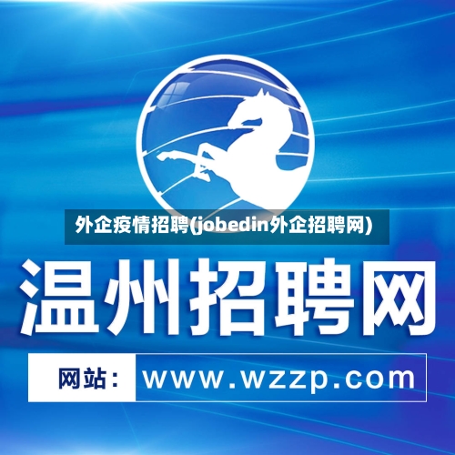 外企疫情招聘(jobedin外企招聘网)-第1张图片