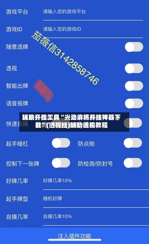 辅助开挂工具“兴动麻将开挂神器下载”(透视挂)辅助透视教程-第1张图片