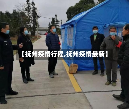 【抚州疫情行程,抚州疫情最新】-第3张图片
