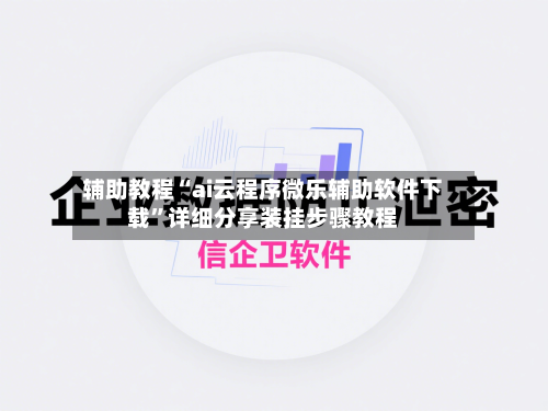 辅助教程“ai云程序微乐辅助软件下载”详细分享装挂步骤教程-第2张图片