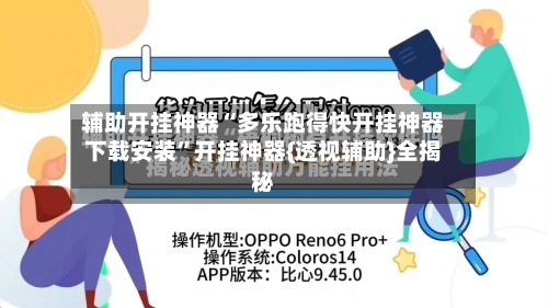 辅助开挂神器“多乐跑得快开挂神器下载安装”开挂神器{透视辅助}全揭秘-第2张图片