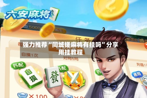 强力推荐“同城搓麻将有挂吗	”分享用挂教程-第2张图片