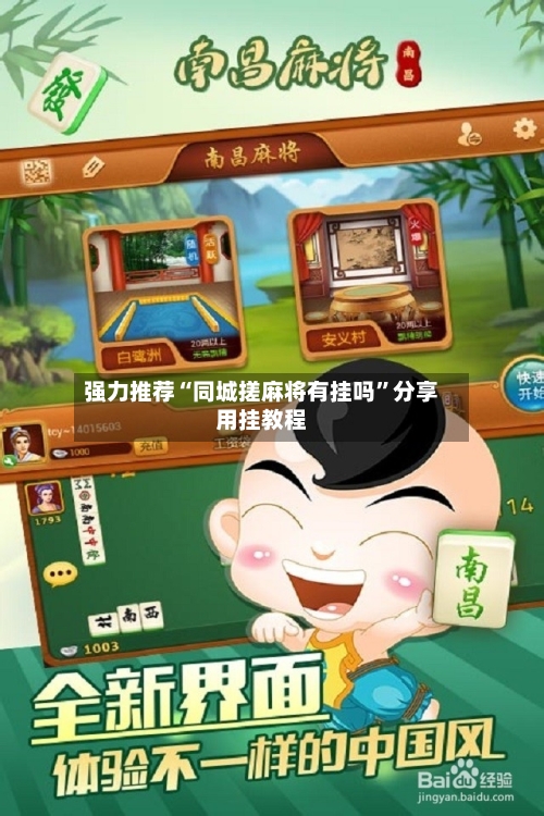 强力推荐“同城搓麻将有挂吗”分享用挂教程-第3张图片