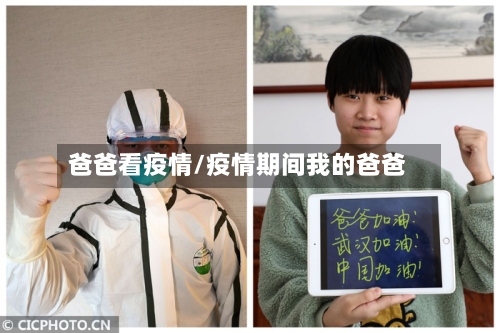 爸爸看疫情/疫情期间我的爸爸-第2张图片