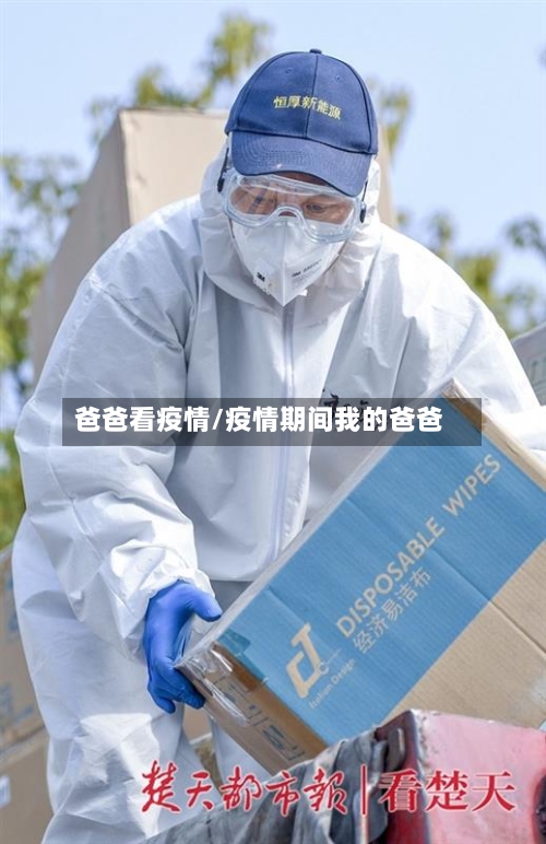 爸爸看疫情/疫情期间我的爸爸-第1张图片