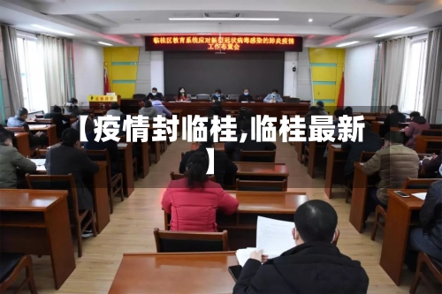 【疫情封临桂,临桂最新】-第2张图片