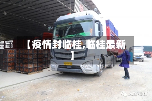 【疫情封临桂,临桂最新】-第1张图片