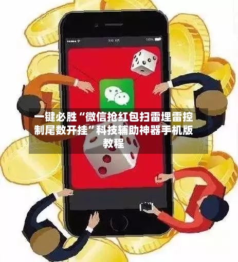 一键必胜“微信抢红包扫雷埋雷控制尾数开挂”科技辅助神器手机版教程-第3张图片