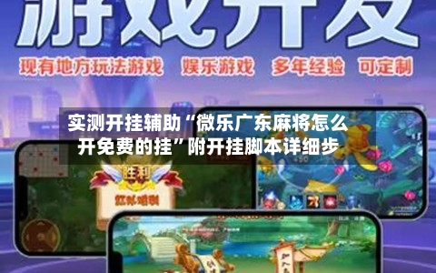 实测开挂辅助“微乐广东麻将怎么开免费的挂	”附开挂脚本详细步-第2张图片