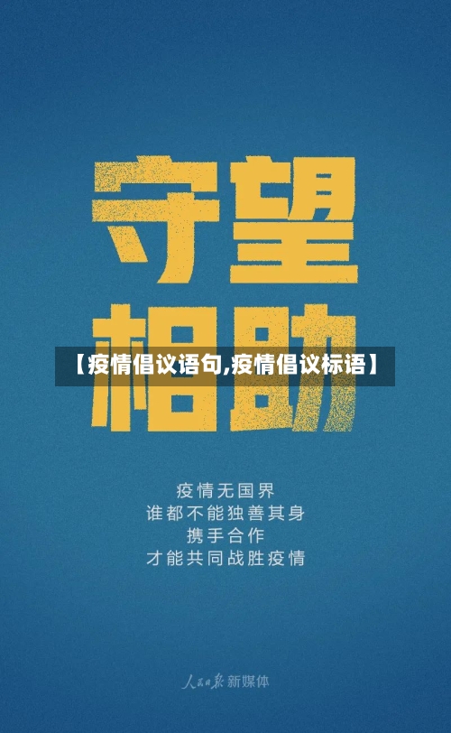 【疫情倡议语句,疫情倡议标语】-第2张图片