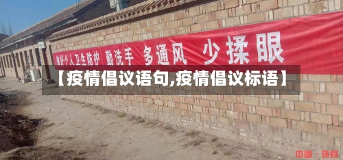 【疫情倡议语句,疫情倡议标语】-第1张图片