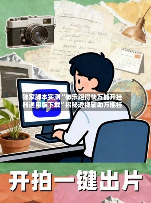 独家脚本实测“微乐跑得快万能开挂器通用版下载”揭秘透视辅助万能挂-第3张图片