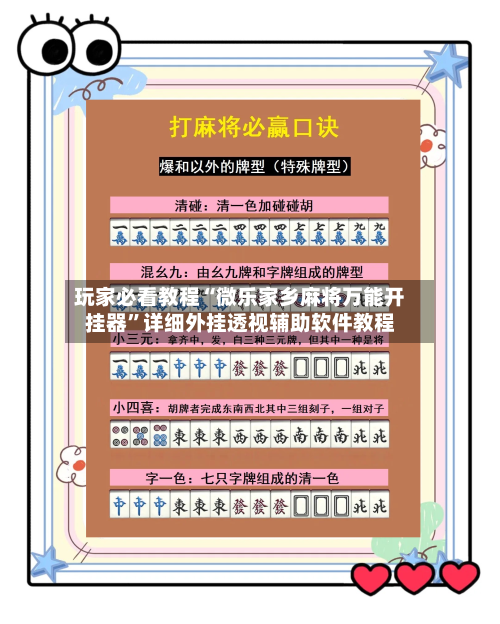 玩家必看教程“微乐家乡麻将万能开挂器”详细外挂透视辅助软件教程-第1张图片