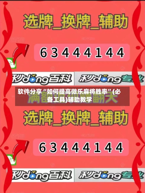 软件分享“如何提高微乐麻将胜率”(必备工具)辅助教学-第3张图片
