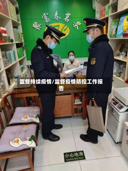监督持续疫情/监督疫情防控工作报告-第2张图片