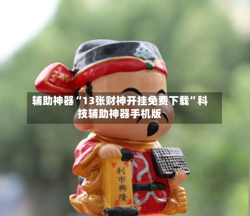 辅助神器“13张财神开挂免费下载”科技辅助神器手机版-第1张图片