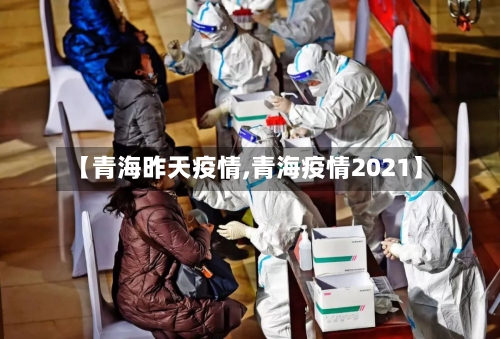 【青海昨天疫情,青海疫情2021】-第2张图片