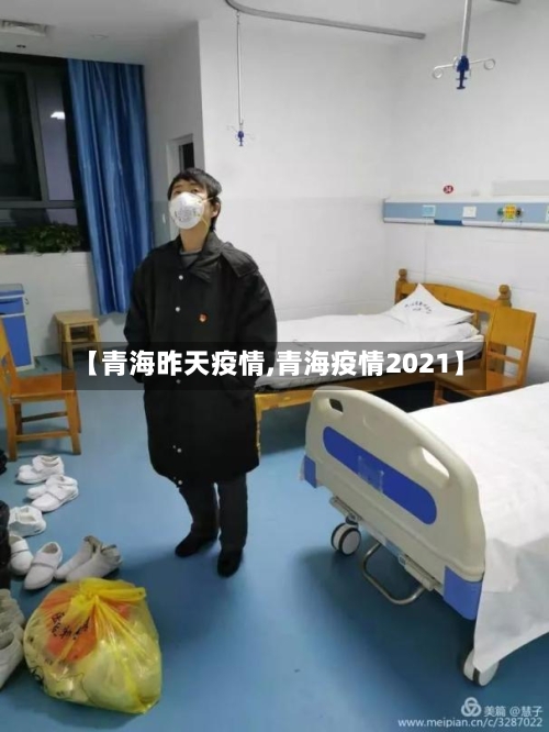 【青海昨天疫情,青海疫情2021】-第3张图片