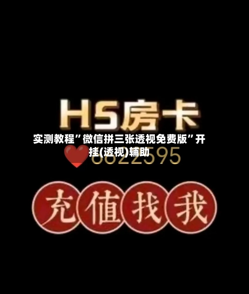 实测教程	”微信拼三张透视免费版”开挂(透视)辅助-第3张图片