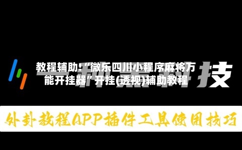 教程辅助!“微乐四川小程序麻将万能开挂器	”开挂(透视)辅助教程-第2张图片