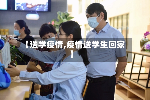 【送学疫情,疫情送学生回家】-第2张图片