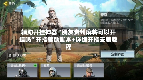 辅助开挂神器“朋友贵州麻将可以开挂吗”开挂辅助脚本+详细开挂安装教程-第2张图片