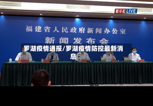 罗湖疫情通报/罗湖疫情防控最新消息-第1张图片