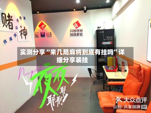 实测分享“来几局麻将到底有挂吗	”详细分享装挂-第1张图片