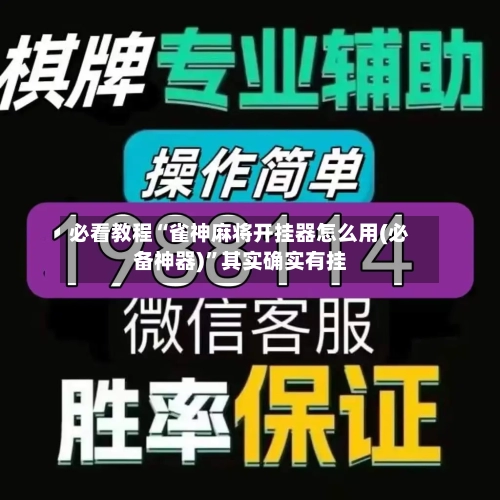 必看教程“雀神麻将开挂器怎么用(必备神器)”其实确实有挂-第3张图片