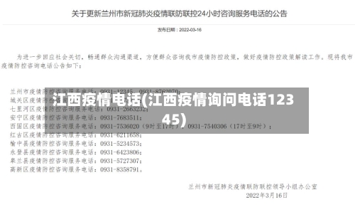 江西疫情电话(江西疫情询问电话12345)-第2张图片