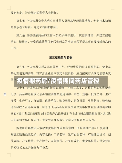 疫情期药房/疫情期间药店管控-第1张图片