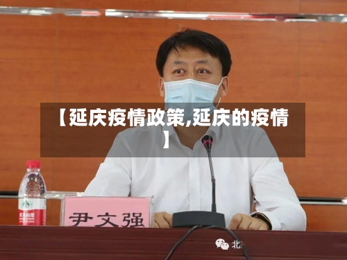 【延庆疫情政策,延庆的疫情】-第1张图片