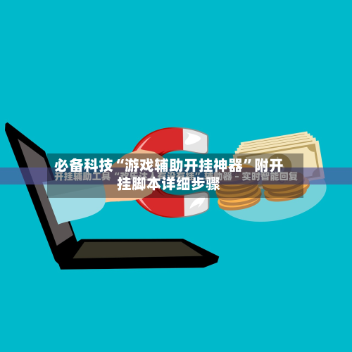 必备科技“游戏辅助开挂神器	”附开挂脚本详细步骤-第1张图片