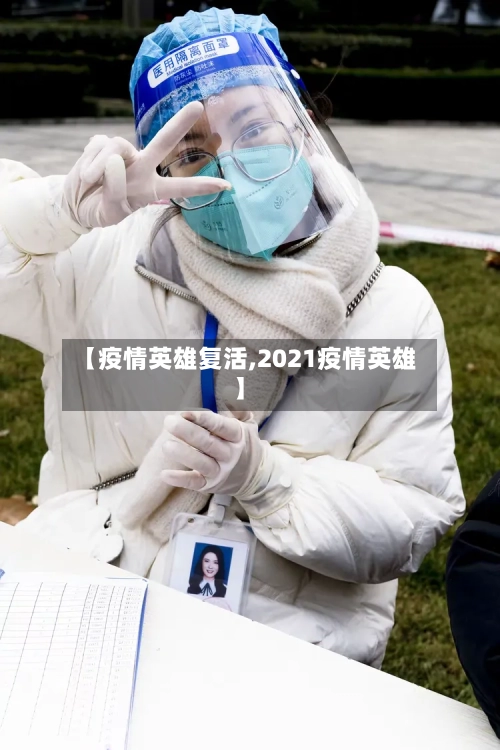 【疫情英雄复活,2021疫情英雄】-第1张图片