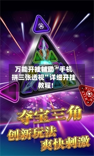 万能开挂辅助“手机拼三张透视”详细开挂教程!-第1张图片
