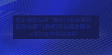 独家脚本实测“微乐河南麻将万能开挂器	”(透视)开挂辅助脚本+详细开挂安装教程-第1张图片