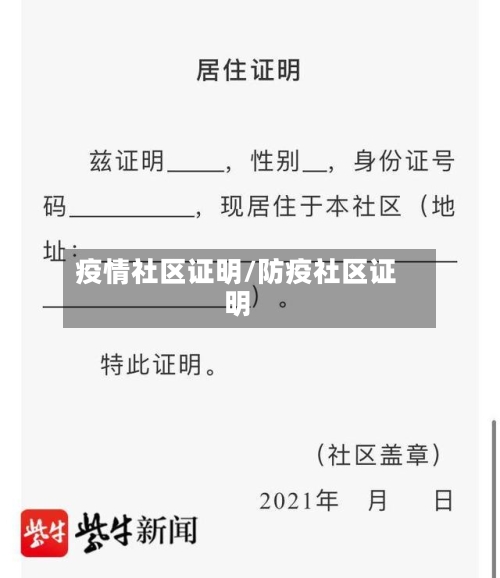 疫情社区证明/防疫社区证明-第1张图片