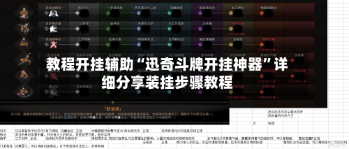 教程开挂辅助“迅奇斗牌开挂神器	”详细分享装挂步骤教程-第2张图片