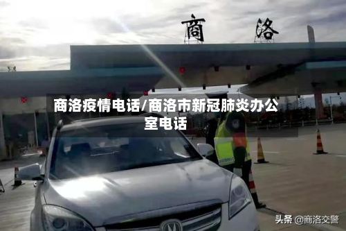 商洛疫情电话/商洛市新冠肺炎办公室电话-第2张图片