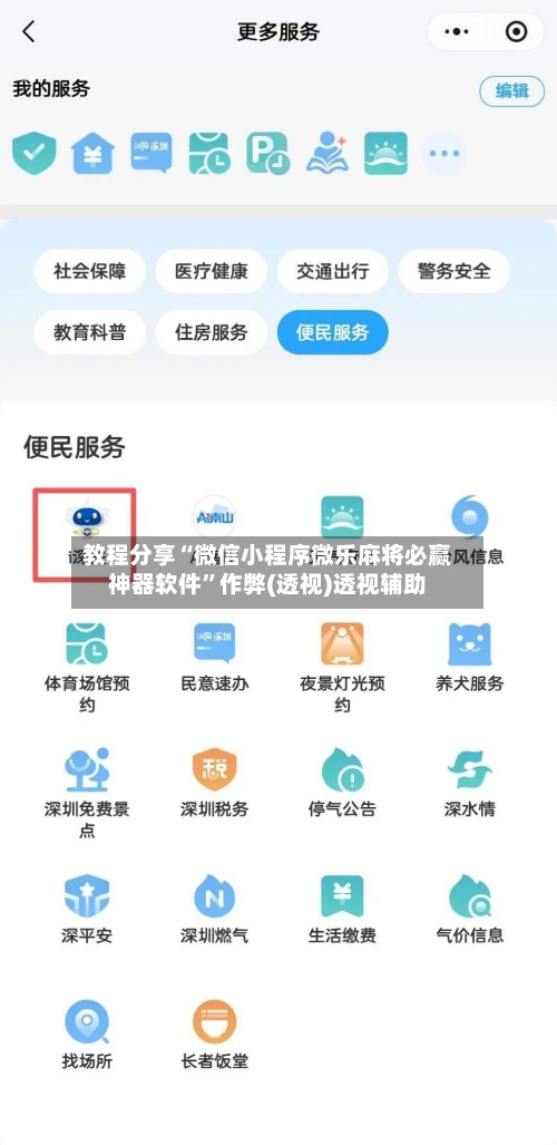 教程分享“微信小程序微乐麻将必赢神器软件	”作弊(透视)透视辅助-第1张图片