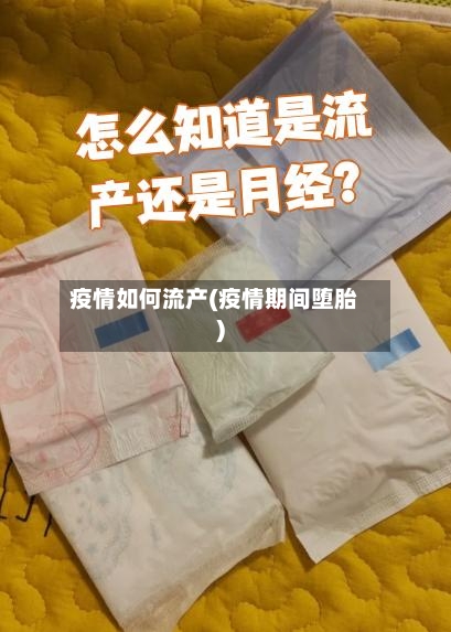 疫情如何流产(疫情期间堕胎)-第1张图片