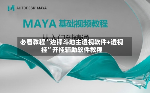 必看教程“边锋斗地主透视软件+透视挂”开挂辅助软件教程-第1张图片
