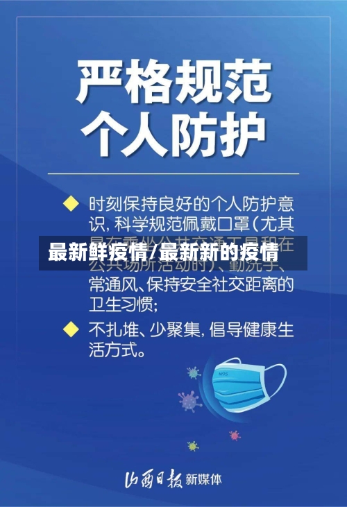 最新鲜疫情/最新新的疫情-第1张图片