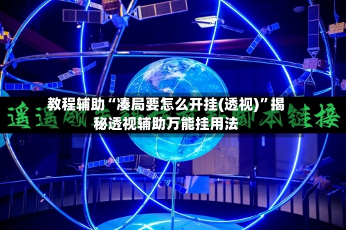 教程辅助“凑局要怎么开挂(透视)”揭秘透视辅助万能挂用法-第1张图片