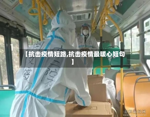 【抗击疫情短路,抗击疫情最暖心短句】-第1张图片