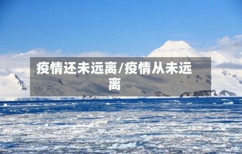 疫情还未远离/疫情从未远离-第3张图片
